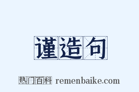 谨造句是什么意思的图片